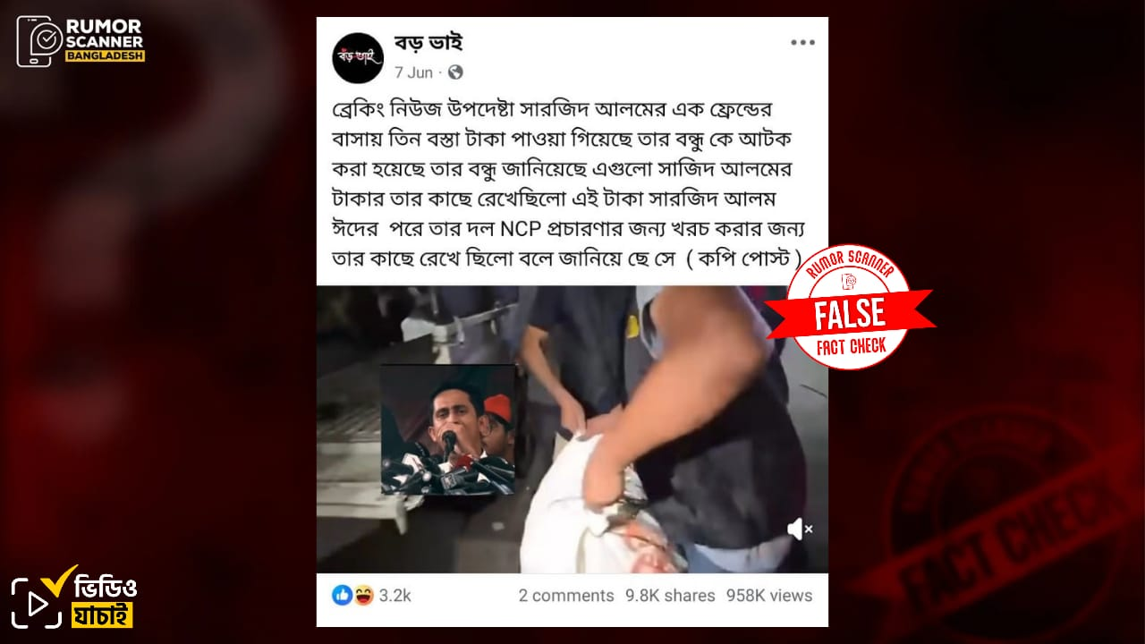 সারজিসের বন্ধুর বাসা থেকে তিন বস্তা টাকা উদ্ধারের দাবিটি ভুয়া