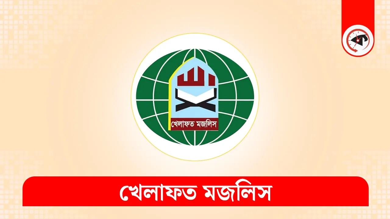 ঢাকার ৫৬ আসনের সম্ভাব্য এমপি প্রার্থীর নাম ঘোষণা করল খেলাফত মজলিস