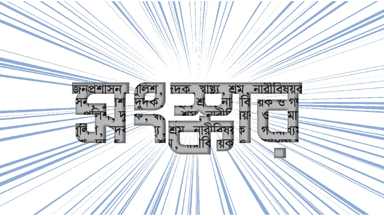 সনদ-সংস্কার: হনুজ দূর অস্ত