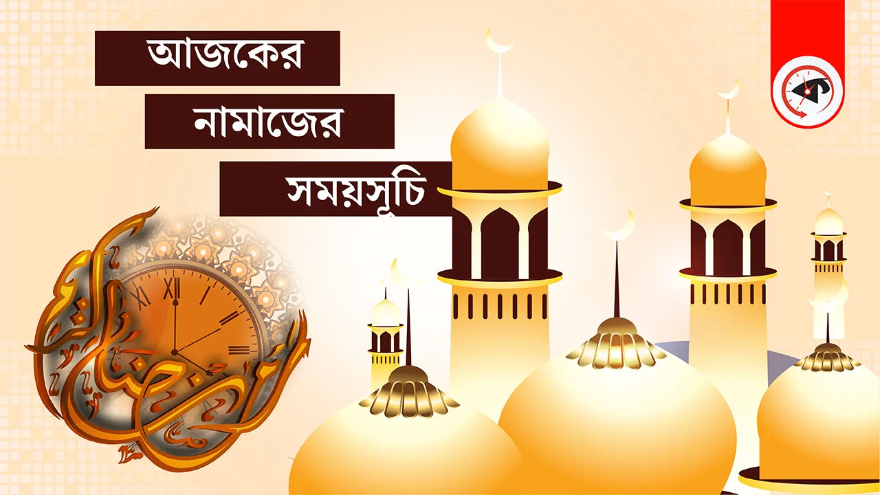 ০৭ জুলাই : আজকের নামাজের সময়সূচি