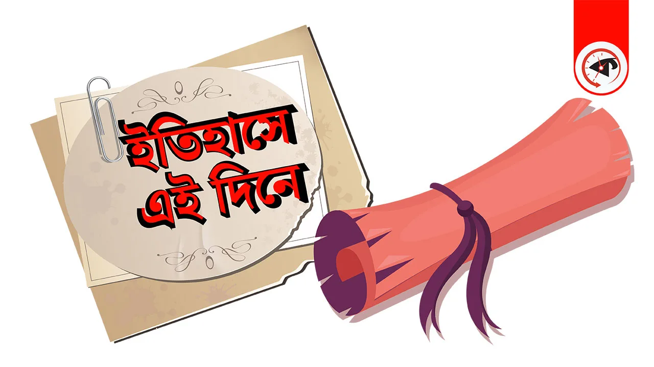 ০৭ জুলাই : কী ঘটেছিল ইতিহাসের এই দিনে