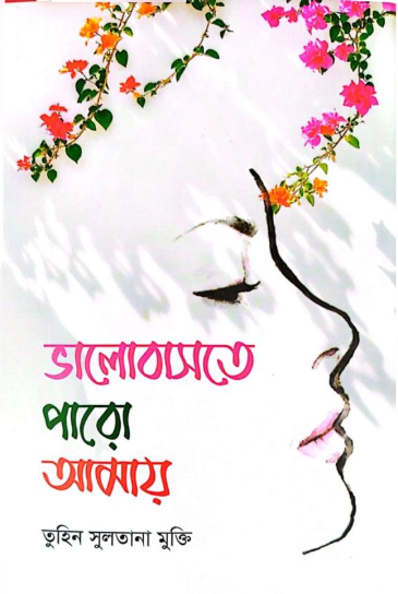 ভালোবাসতে পারো আমায়