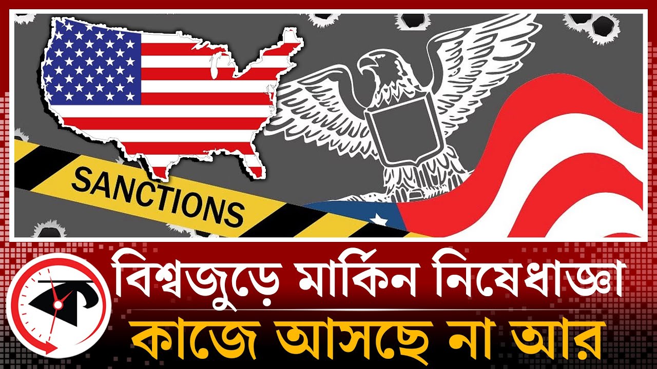বিশ্বজুড়ে মার্কিন নিষেধাজ্ঞা অকার্যকর