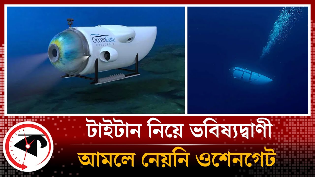 টাইটান নিয়ে ভবিষ্যৎবাণীতে যা বলেছিলেন বিশেষজ্ঞরা!