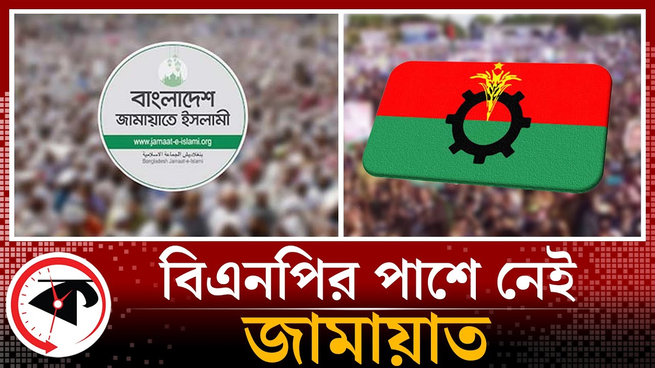 একদফার আন্দোলনে বিএনপির পাশে থাকছে না জামায়াত