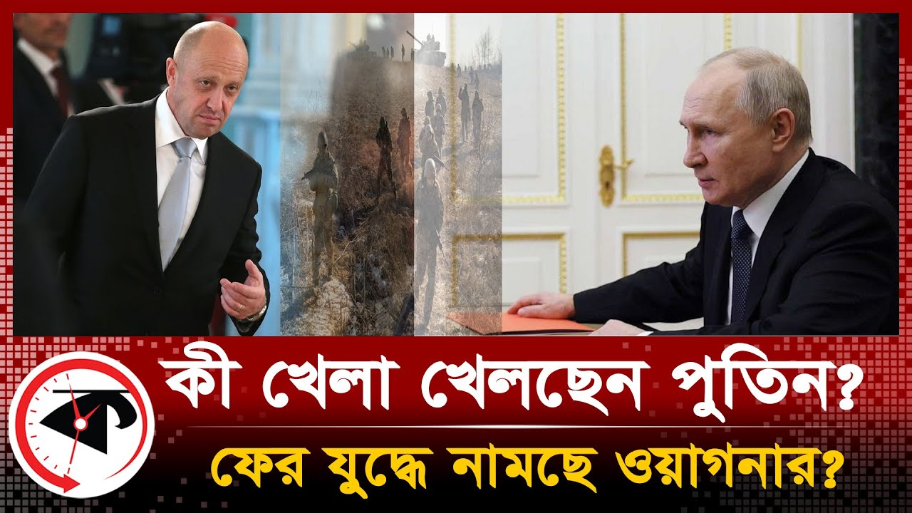 সামনে চলে এলো পুতিন-প্রিগোজিনের আসল খেলা!