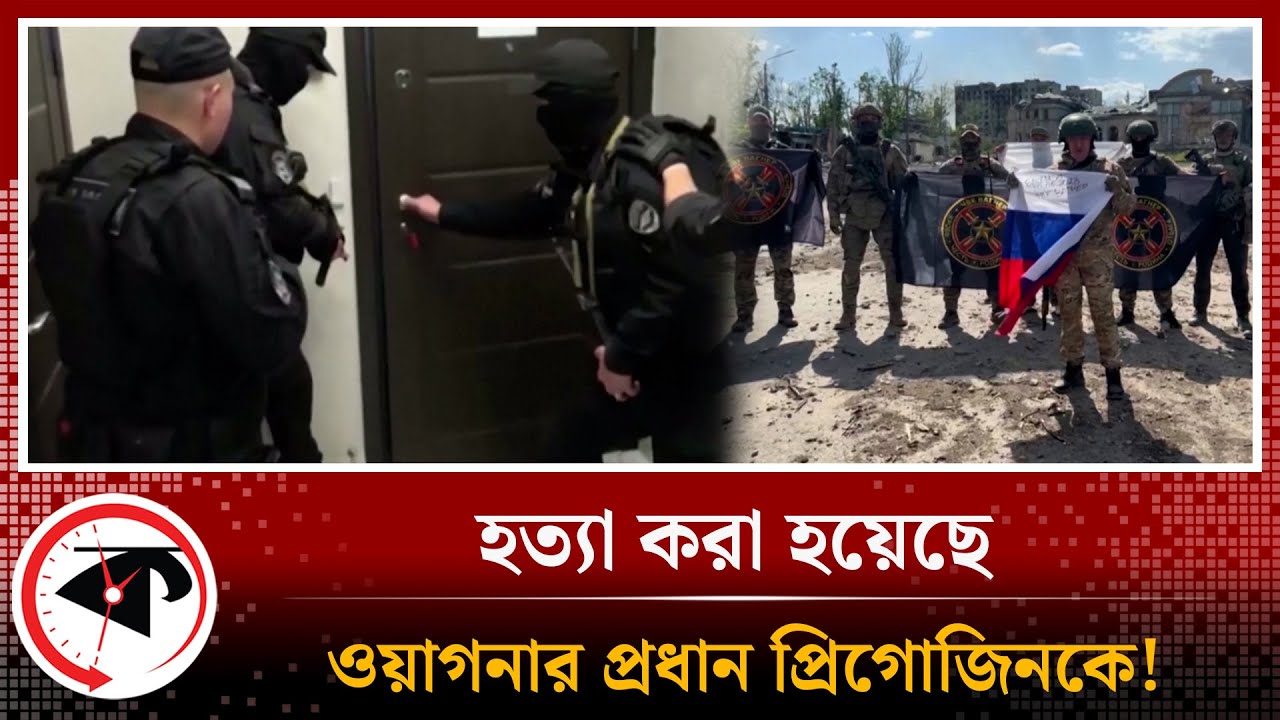 হত্যা করা হয়েছে ওয়াগনার প্রধানকে?