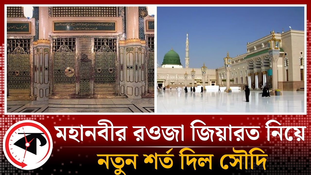 মহানবীর রওজা জিয়ারত আরও কঠিন হয়ে গেল