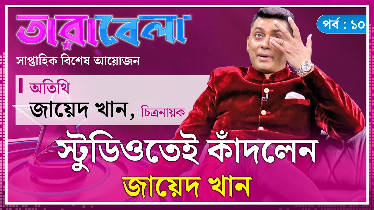 স্টুডিওতেই কাঁদলেন জায়েদ খান