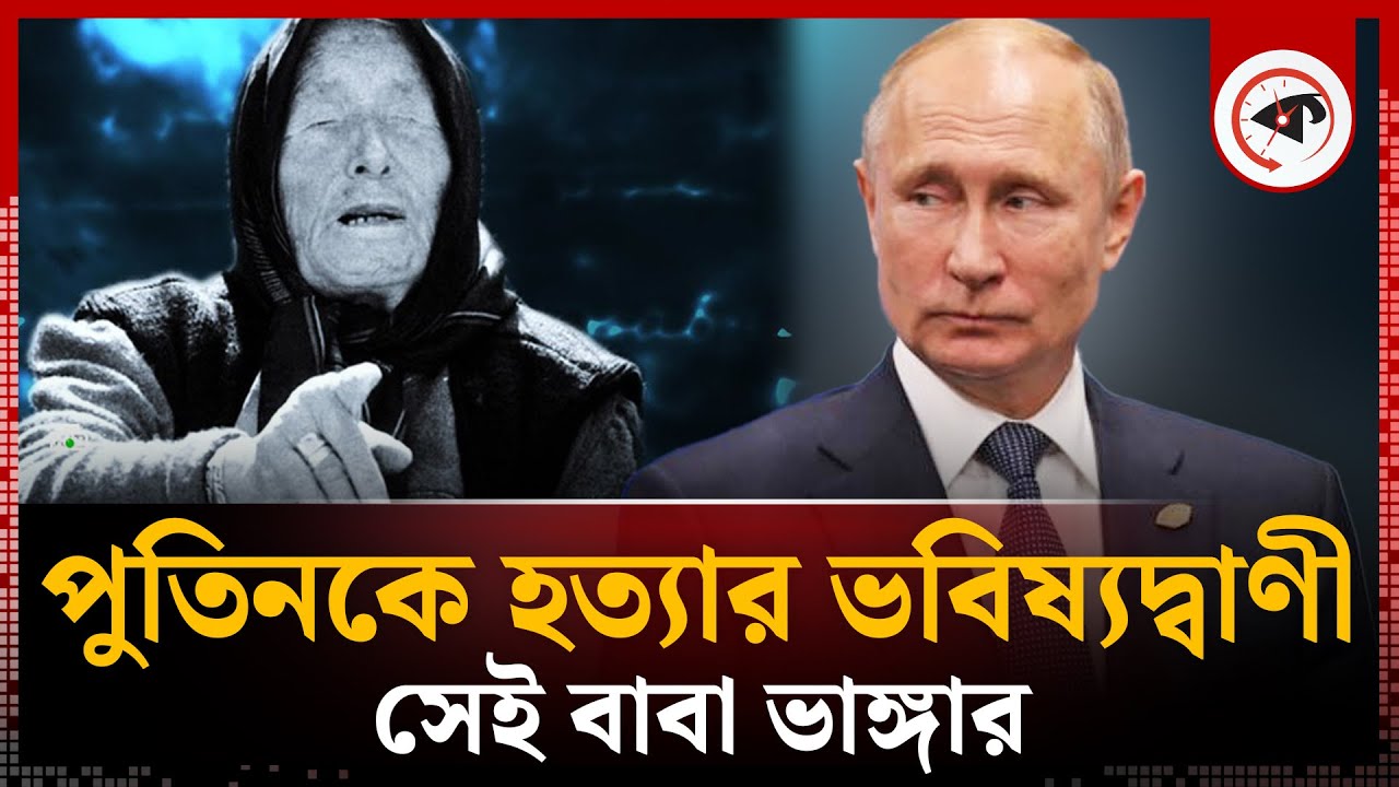 সত্য হলো বাবা ভাঙ্গার ভয়ংকর ভবিষ্যদ্বাণী