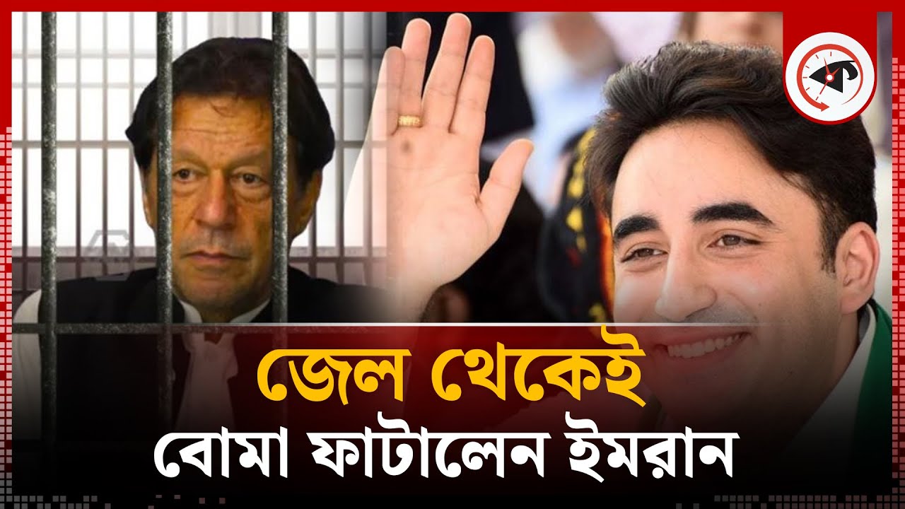 জেলে থেকেই বোমা ফাটালেন ইমরান খান