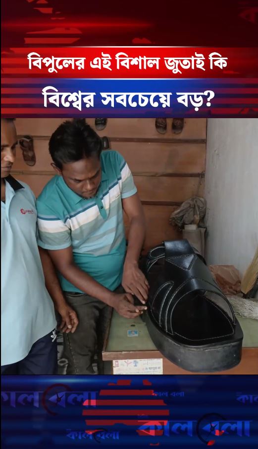 বিপুলের বানানো বিশাল জুতাই কি বিশ্বের সবচেয়ে বড়!