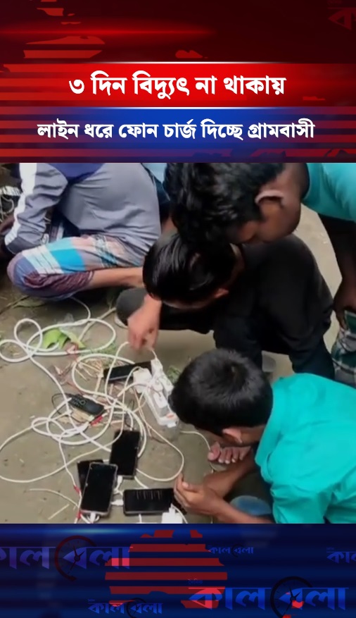 ৩ দিন বিদ্যুৎ না থাকায় লাইন ধরে ফোন চার্জ দিচ্ছে গ্রামবাসী