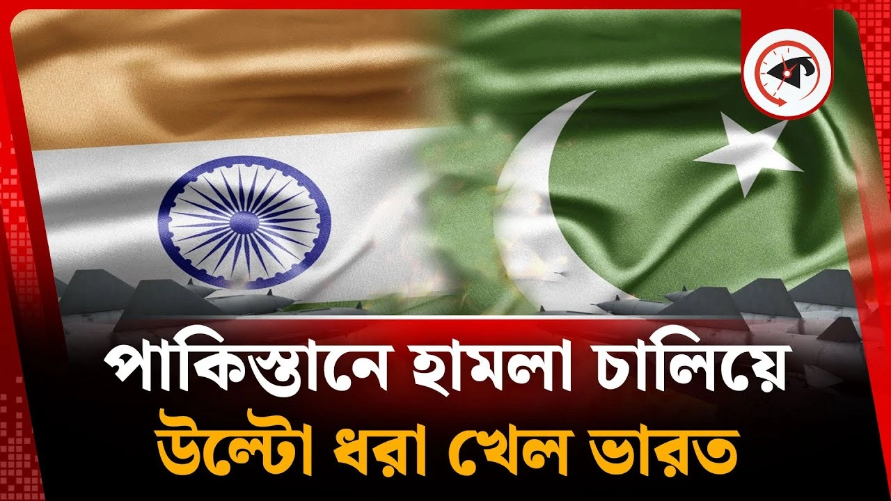 পাকিস্তানে হামলা চালাতে গিয়ে ভয়াবহ ক্ষতির মুখে ভারত