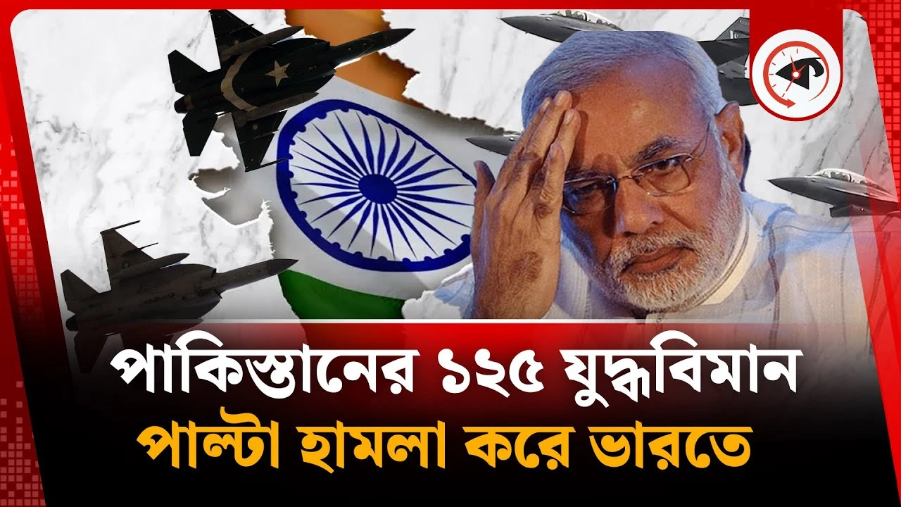 ভারতে পাল্টা হামলা চালায় পাকিস্তানের ১২৫ যুদ্ধবিমান