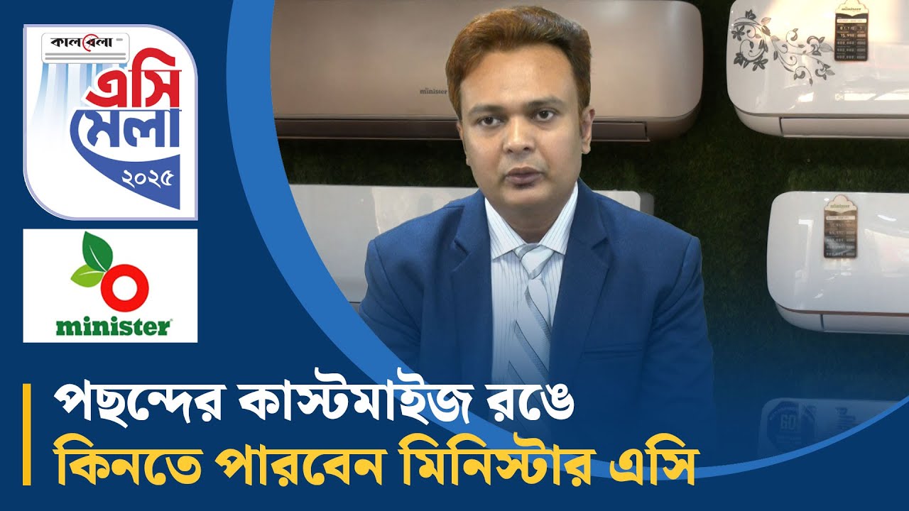 পছন্দের কাস্টমাইজ রঙে কিনতে পারবেন মিনিস্টার এসি