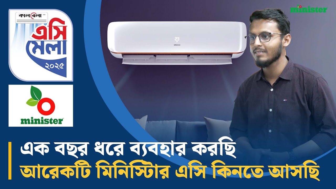 এক বছর ধরে ব্যবহার করছি আরেকটি মিনিস্টিার এসি কিনতে আসছি