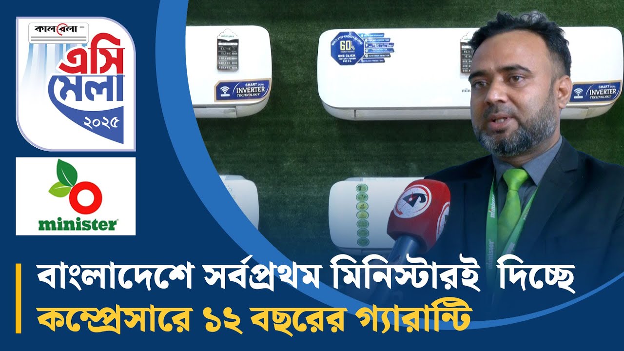 বাংলাদেশে সর্বপ্রথম মিনিস্টারই দিচ্ছে কম্প্রেসারে ১২ বছরের গ্যারান্টি