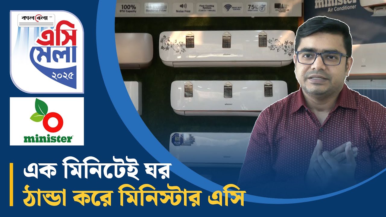 এক মিনিটেই ঘর ঠান্ডা করে মিনিস্টার এসি