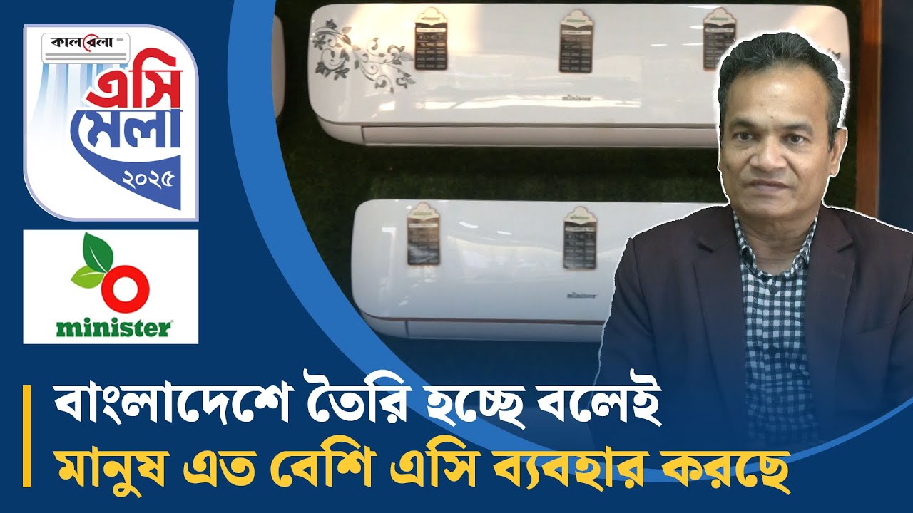 বাংলাদেশে তৈরি হচ্ছে বলেই মানুষ এত বেশি এসি ব্যবহার করছে