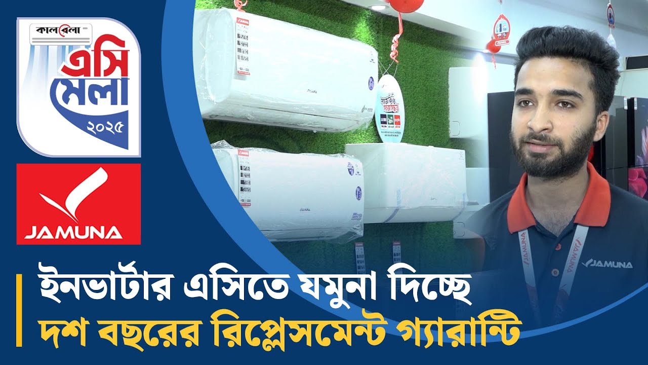 ইনভার্টার এসিতে যমুনা দিচ্ছে দশ বছরের রিপ্লেসমেন্ট গ্যারান্টি
