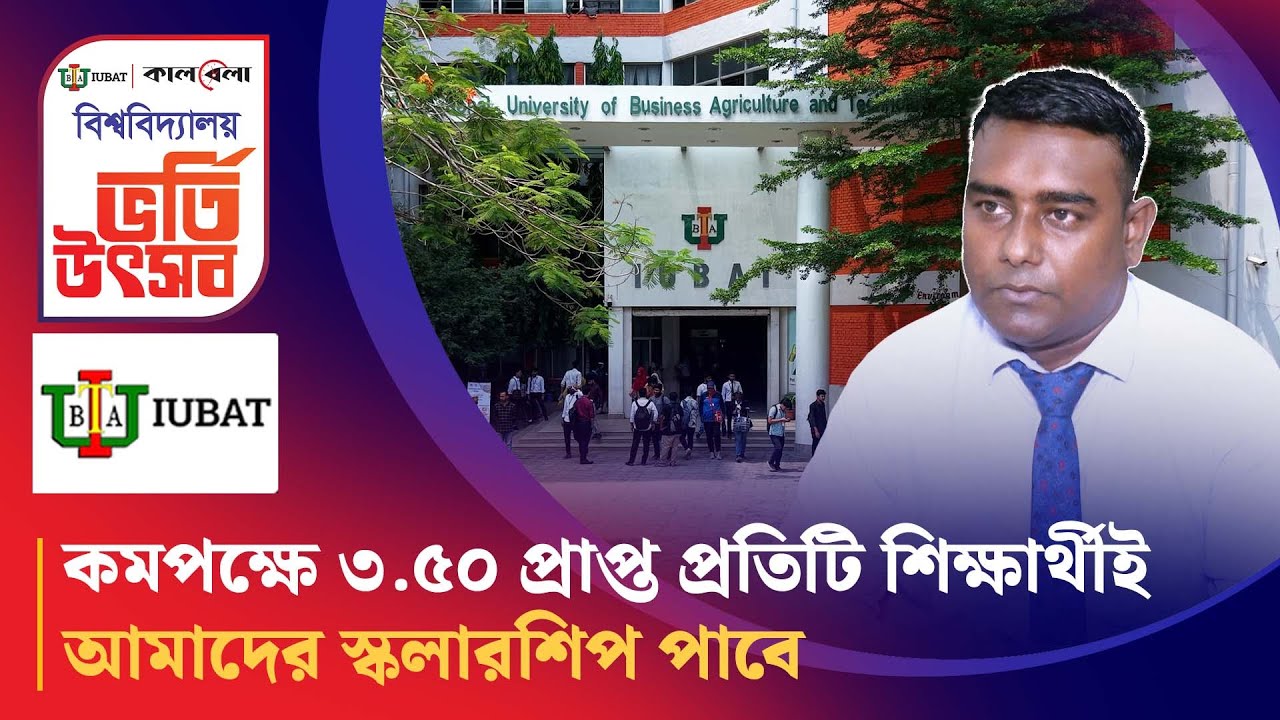 কমপক্ষে ৩.৫০ প্রাপ্ত প্রতিটি শিক্ষার্থীই আইইউবিএটির স্কলারশিপ পাবে