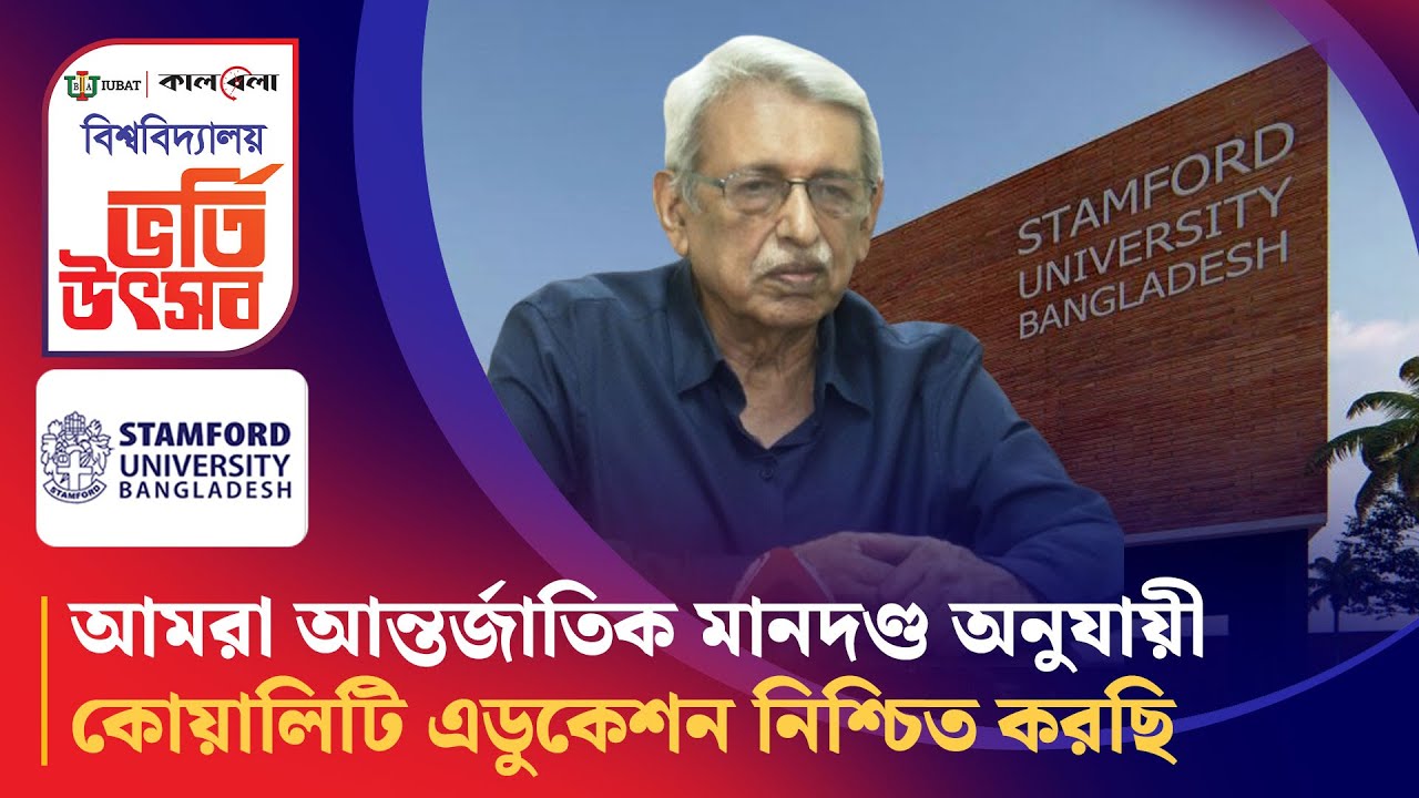 আমরা আন্তর্জাতিক মানদণ্ড অনুযায়ী কোয়ালিটি এডুকেশন নিশ্চিত করছি