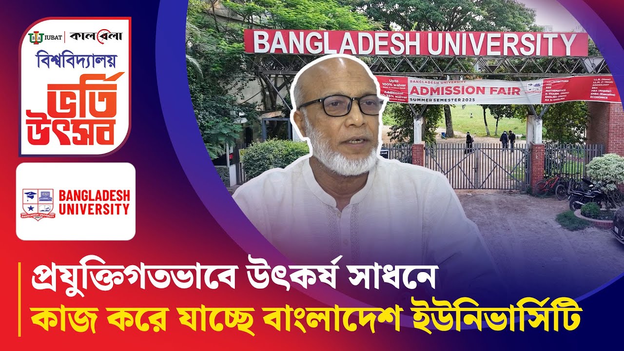 প্রযুক্তিগতভাবে উৎকর্ষ সাধনেকাজ করে যাচ্ছে বাংলাদেশ ইউনিভার্সিটি