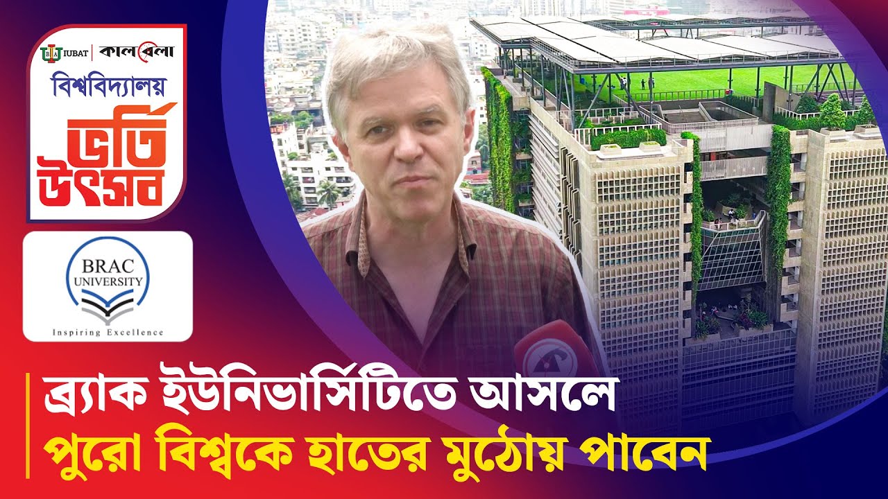 ব্র্যাক ইউনিভার্সিটিতে আসলে পুরো বিশ্বকে হাতের মুঠোয় পাবেন