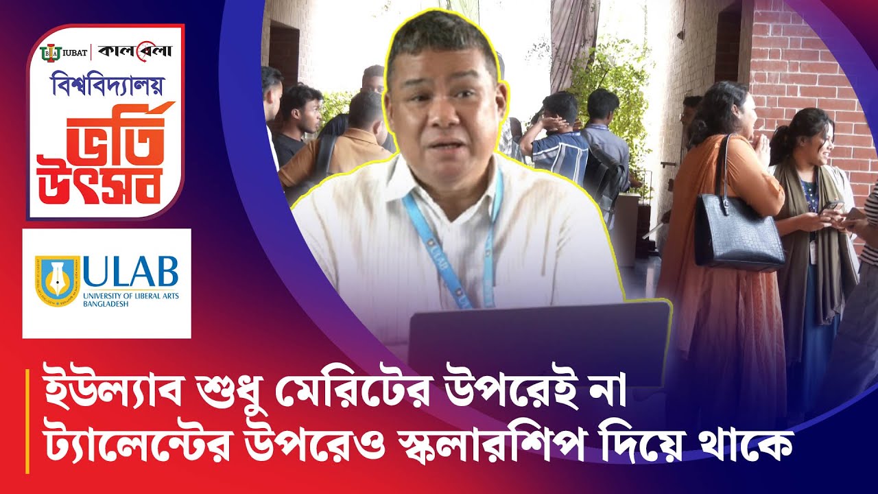 ইউল্যাব শুধু মেরিটের উপরেই না ট্যালেন্টের উপরেও স্কলারশিপ দিয়ে থাকে