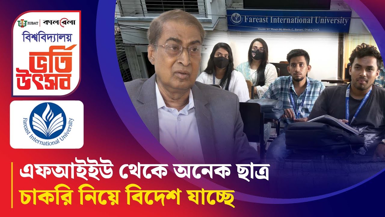 এফআইইউ থেকে অনেক ছাত্রচাকরি নিয়ে বিদেশ যাচ্ছে