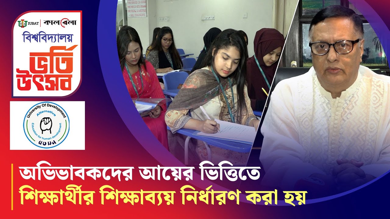 অভিভাবকদের আয়ের ভিত্তিতে শিক্ষার্থীর শিক্ষাব্যয় নির্ধারণ করা হয়