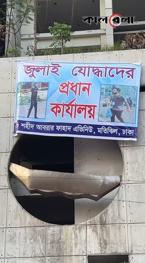 আওয়ামী লীগের কার্যালয়ে জুলাই যোদ্ধাদের ব্যানার