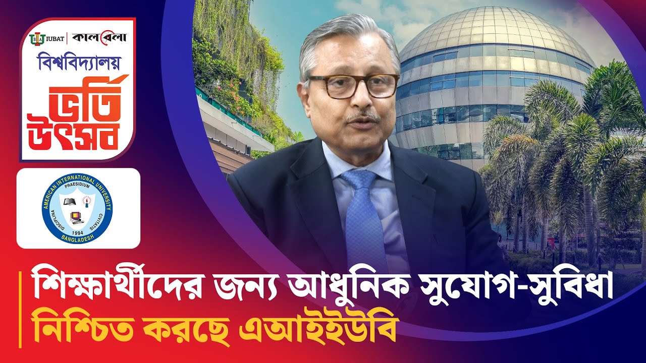 শিক্ষার্থীদের জন্য আধুনিক সুযোগ-সুবিধা নিশ্চিত করছে এআইইউবি