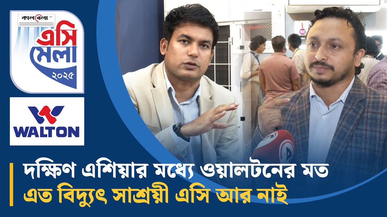 দক্ষিণ এশিয়ার মধ্যে ওয়ালটনের মত এত বিদ্যুৎ সাশ্রয়ী এসি আর নাই