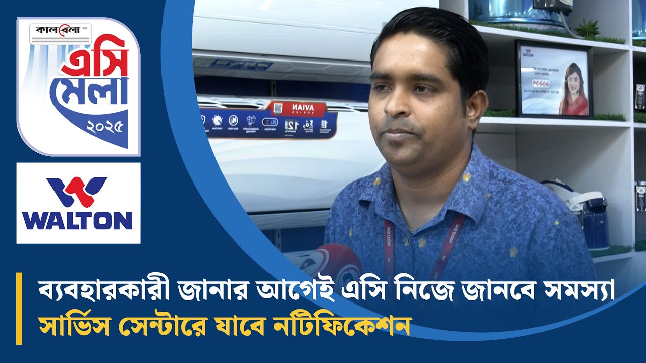 ব্যবহারকারী জানার আগেই এসি নিজে জানবে সমস্যা সার্ভিস সেন্টারে যাবে নটিফিকেশন