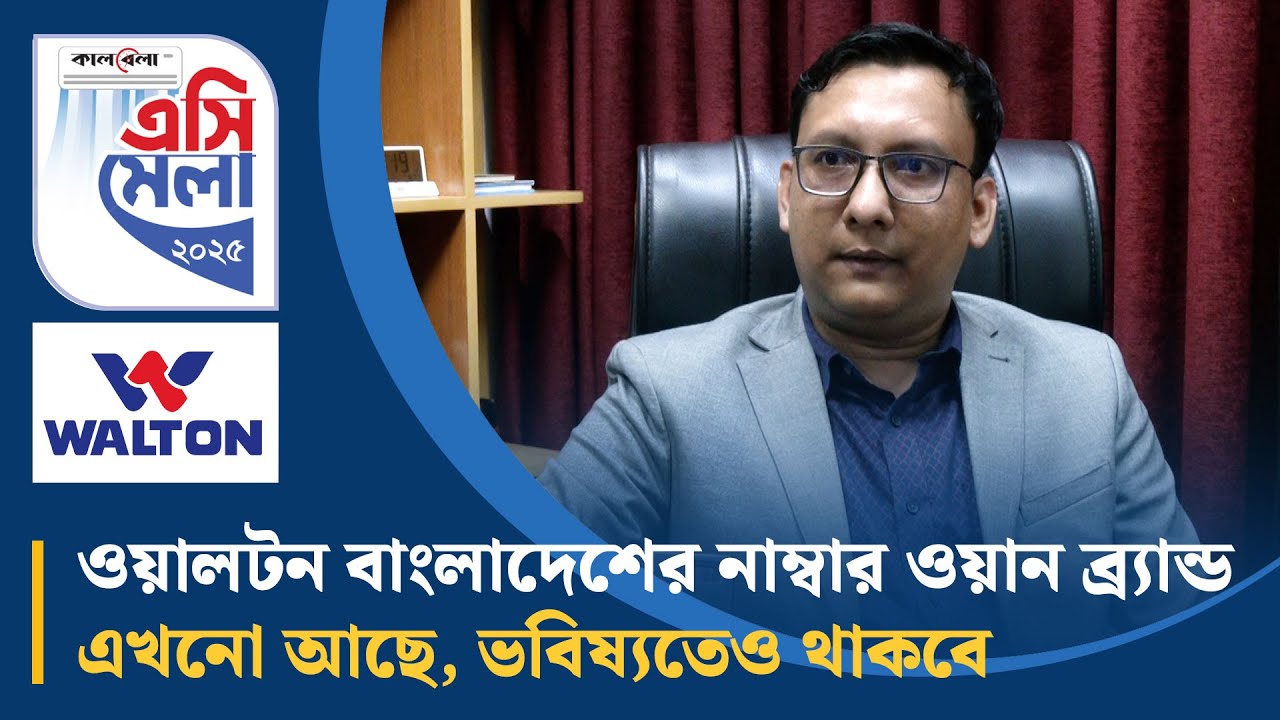 ওয়ালটন বাংলাদেশের নাম্বার ওয়ান ব্র্যান্ড এখনো আছে, ভবিষ্যতেও থাকবে