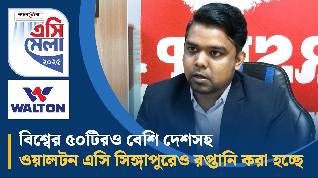 বিশ্বের ৫০টিরও বেশি দেশসহ ওয়ালটন এসি সিঙ্গাপুরেও রপ্তানি করা হচ্ছে