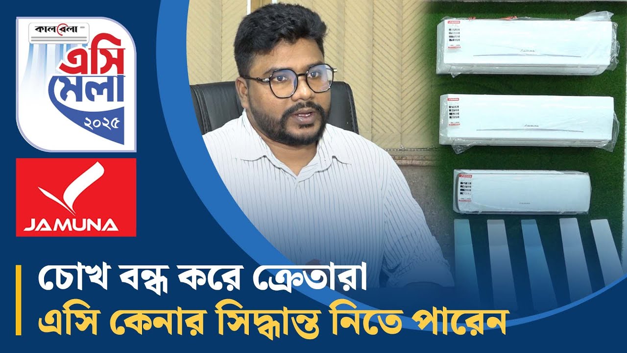 চোখ বন্ধ করে ক্রেতারা এসি কেনার সিদ্ধান্ত নিতে পারেন