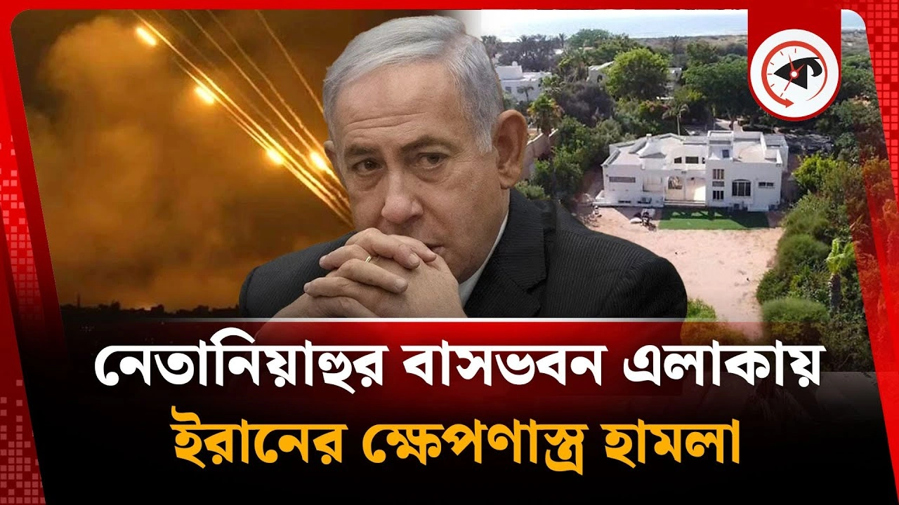 টার্গেট নেতানিয়াহু, ইরানের ক্ষেপণাস্ত্র পড়ল বাসভবন এলাকায়